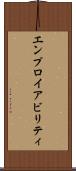 エンプロイアビリティ Scroll