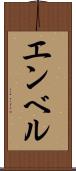 エンベル Scroll