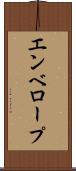 エンベロープ Scroll