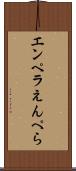 エンペラ Scroll