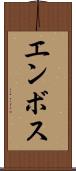 エンボス Scroll