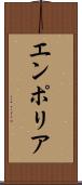 エンポリア Scroll