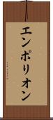 エンポリオン Scroll