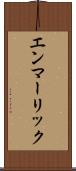 エンマーリック Scroll