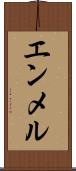 エンメル Scroll