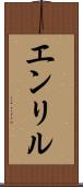 エンリル Scroll