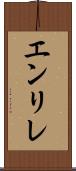 エンリレ Scroll