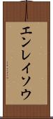 エンレイソウ Scroll