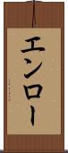 エンロー Scroll