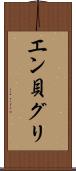 エン貝グリ Scroll