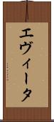 エヴィータ Scroll