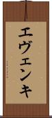 エヴェンキ Scroll