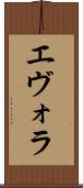 エヴォラ Scroll