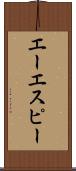 エーエスピー Scroll