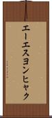 エーエスヨンヒャク Scroll