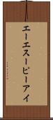 エーエスーピーアイ Scroll
