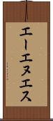 エーエヌエス Scroll