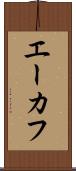 エーカフ Scroll