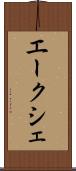 エークシェ Scroll