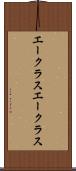 エークラス Scroll