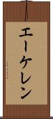 エーケレン Scroll