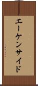 エーケンサイド Scroll