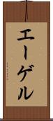 エーゲル Scroll
