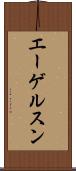 エーゲルスン Scroll