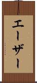 エーザー Scroll