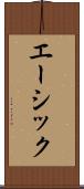 エーシック Scroll