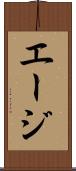 エージ Scroll