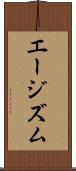 エージズム Scroll