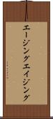 エージング Scroll