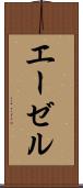 エーゼル Scroll