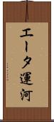 エータ運河 Scroll