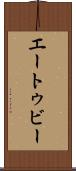 エートゥビー Scroll
