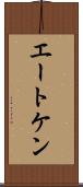 エートケン Scroll