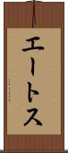 エートス Scroll