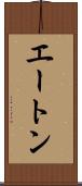 エートン Scroll