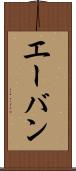 エーバン Scroll