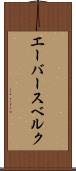 エーバースベルク Scroll