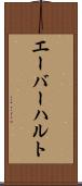 エーバーハルト Scroll