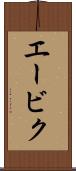 エービク Scroll