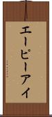 エーピーアイ Scroll