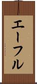 エーフル Scroll