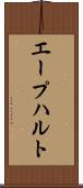 エープハルト Scroll