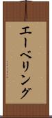 エーベリング Scroll