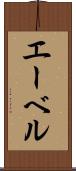 エーベル Scroll