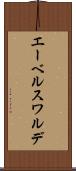 エーベルスワルデ Scroll