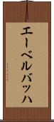 エーベルバッハ Scroll